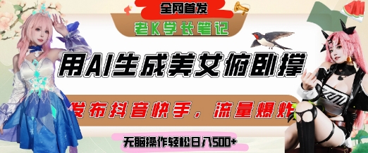 巧用AI让美女做俯卧撑，发布社交平台轻松涨粉变现，流量爆炸，挂抖音橱窗卖货，轻松实现日收入5张-慧创网