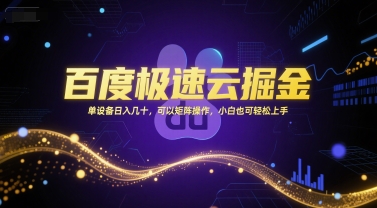 百度极速云掘金，单设备日入几十，可以矩阵操作，小白也可轻松上手-慧创网