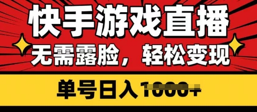 快手游戏直播，无需露脸，轻松变现，无需露脸，小白可轻松上手的保姆级教程-慧创网