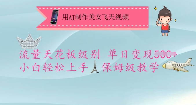 用AI制作美女飞天视频，流量天花板级别，单日变现5张+小白轻松上手，保姆级教学-慧创网