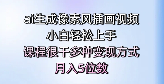 ai生成像素风插画视频，小白轻松上手，课程很干多种变现方式，月入5位数-慧创网