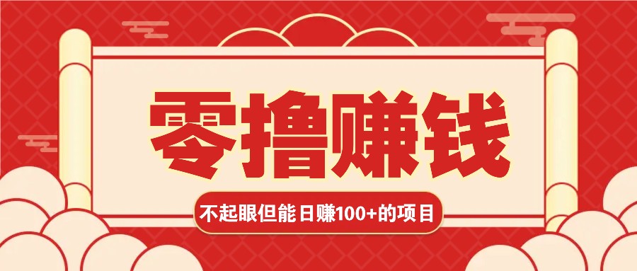 3个不起眼但是能轻松日收益100+的赚钱项目，零基础也能赚！！！-慧创网