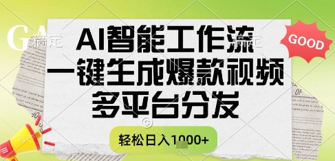 AI智能工作流，一键生成书单号爆款视频，多平台分发，每日收益多张【揭秘】-慧创网