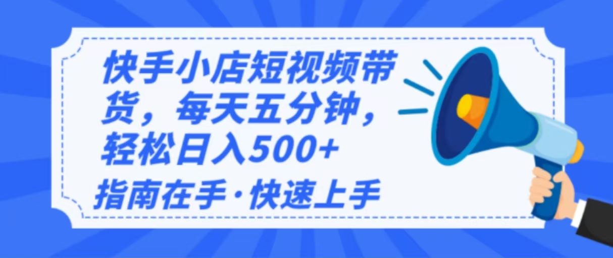 （14142期）2025最新快手小店运营，单日变现500+  新手小白轻松上手！-慧创网