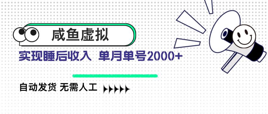（14552期）咸鱼虚拟资料 自动发货 无需人工 单月单号2000+-慧创网