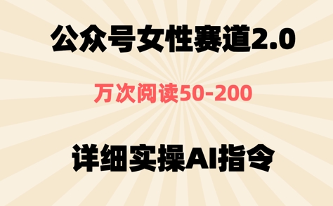 公众号⼥性赛道2.0，最近爆⽕系列，条条作品，阅读量10w+-慧创网