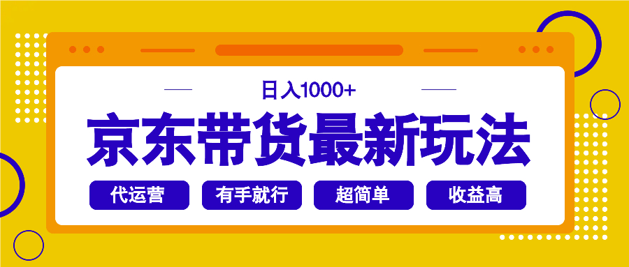 （14367期）京东带货最新玩法，日入1000+，操作超简单，有手就行-慧创网