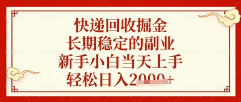 快递回收掘金项目，长期稳定的副业，新手小白当天上手，轻松日入数张【揭秘】-慧创网