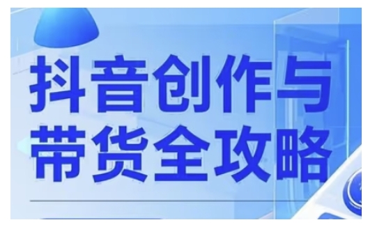 抖音创作者全攻略，从广告分成到高清视频制作，实现流量变现-慧创网