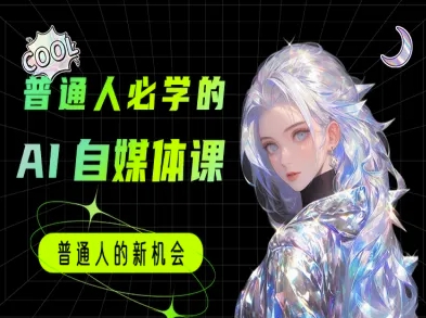 普通人必学的AI课程-AI自媒体教程-慧创网