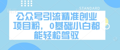 公众号引流精准创业项目粉，0基础小白都能轻松驾驭-慧创网