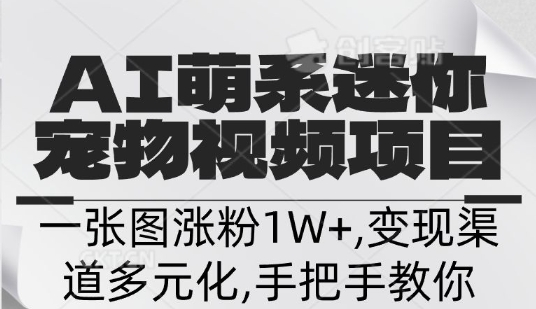 不花一分钱，用AI制作迷你小宠,一张图涨粉1W+，变现渠道多元化，手把手教你-慧创网
