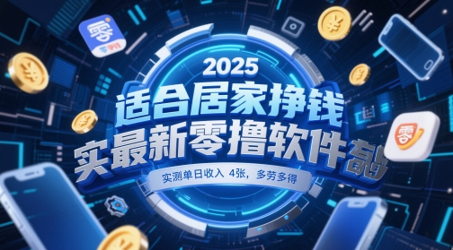 适合居家挣钱2025最新零撸软件，实测单日收入4张，多劳多得 一部手机即可操作【揭秘】-慧创网