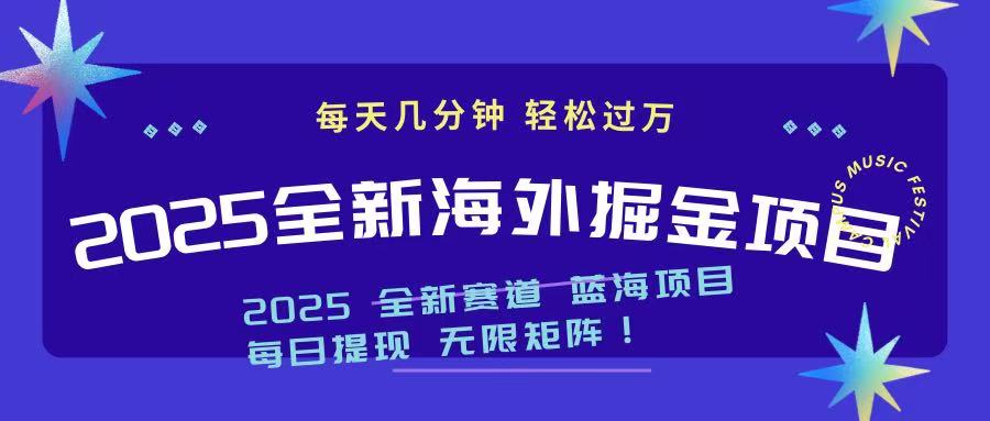 （14425期）2025最新海外掘金项目 一台电脑轻松日入500+-慧创网