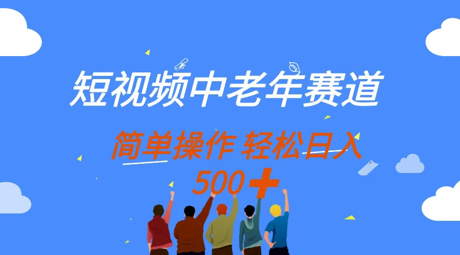 （14399期）短视频中老年赛道，操作简单，多平台收益，无脑搬运日入500+-慧创网