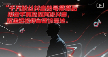 千万粉丝抖音账号幕后操盘手教你如何做抖音，掘金短视频自建流量池-慧创网