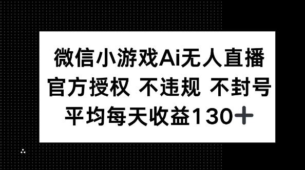 微信小游戏AI无人直播，不违规 不封号，官方授权 每天收益130+-慧创网