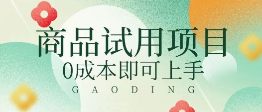 2025暴力试用商品玩法利用平台优惠规则去挣取差价-慧创网