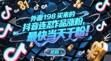 外面198买来的抖音连怼作品涨粉，最快当天千粉-慧创网