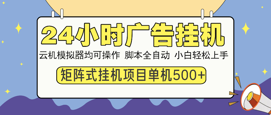 （14273期）24小时广告挂机  单机收益500+ 矩阵式操作，设备越多收益越大，小白轻…-慧创网