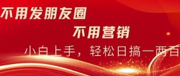 不用发朋友，不用销售，不用频繁加好友，每天15分钟，日入一两百-慧创网