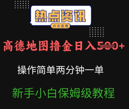高德地图撸金日入5张操作简单两分一单新手小白保姆级教程-慧创网
