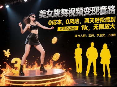 美女跳舞视频变现套路，0 成本 0 风险，两天轻松搞到 1k，无限放大【揭秘】-慧创网