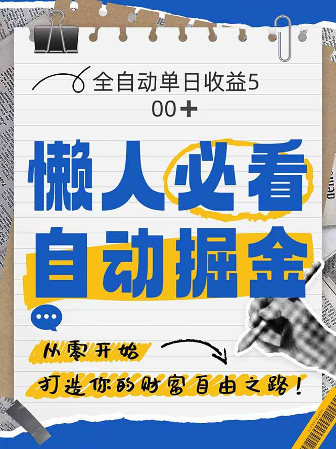 （14731期）全网各大平台暴力掘金，通过独家自研软件单日疯狂捞金500+，纯小白10…-慧创网