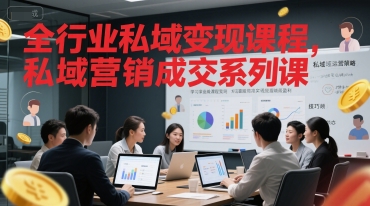全行业私域变现课程，私域营销成交系列课-慧创网