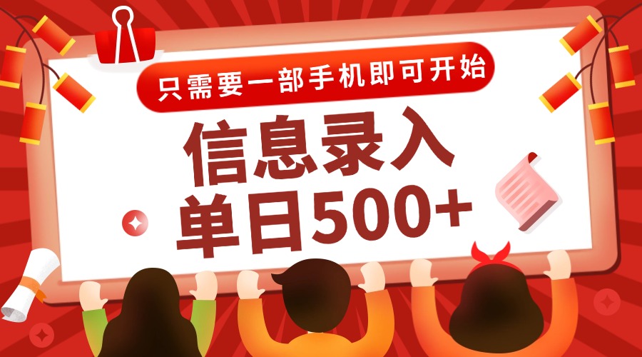 （15002期）信息录入兼职2.0，几秒一单，打字+推广双模式，只需一部手机，随时随地…-慧创网