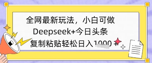 全网最新玩法，Deepseek+今日头条，只需要简单的复制粘贴即可，小白可做，日入多张-慧创网