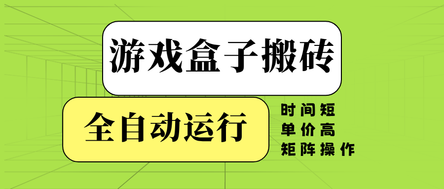 （14141期）游戏盒子全自动搬砖，时间短、单价高，矩阵操作-慧创网