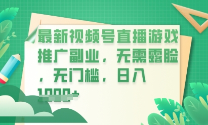 最新视频号小游戏直播推广，超冷门，不露脸，零门槛，新手小白也能日入数张-慧创网