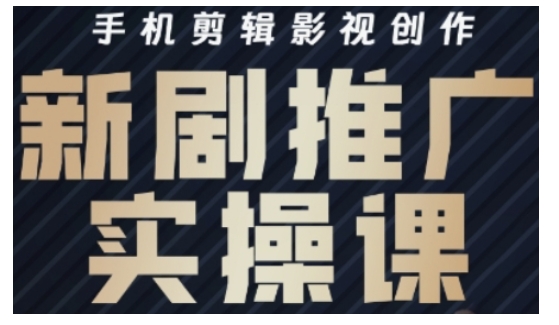 影视短剧号运营与剪辑实战全攻略，手机剪辑影视创作，新剧推广实操课-慧创网