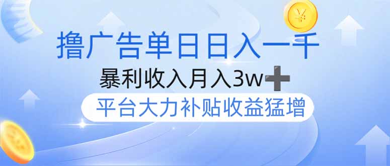 （14127期）撸广告躺赚，单设备日入1000+，月入3w+，今年最强撸广告上线-慧创网