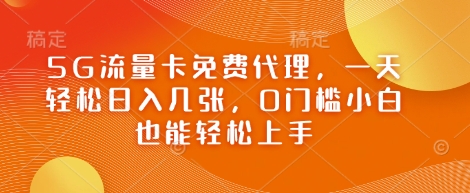 5G流量卡免费代理，一天轻松日入几张，0门槛小白也能轻松上手-慧创网