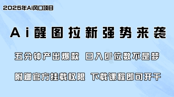 零门槛，AI醒图拉新席卷全网，5分钟产出爆款，日入四位数，附赠官方挂载权限-慧创网