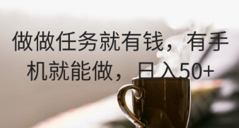做做任务就有钱，有手机就能做，日入50+-慧创网
