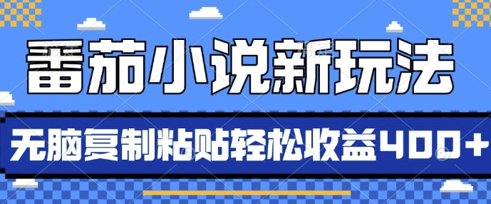 番茄小说新玩法，借助AI推书，无脑复制粘贴，每天10分钟，新手小白轻松收益4张【揭秘】-慧创网
