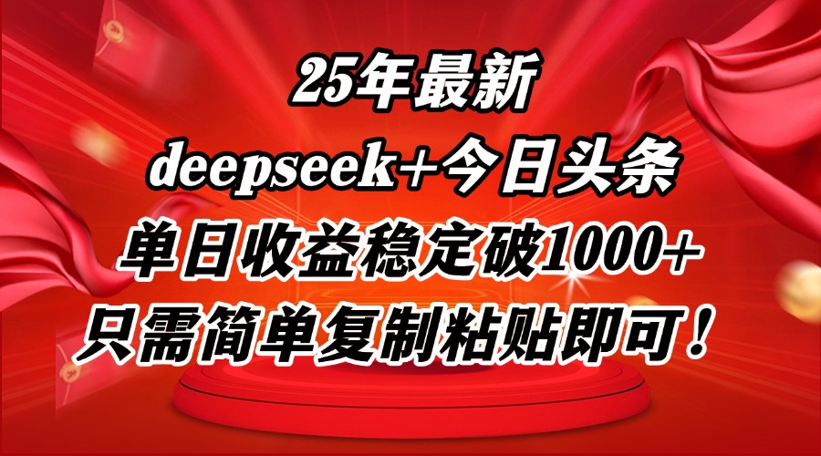 （14672期）25年最新dp+今日头条玩法，单日收益稳定破1000+，只需简单复制粘贴即可！-慧创网