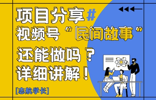 视频号“民间故事”是什么?还能不能做?怎么做?详细讲解-慧创网