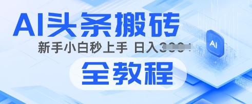2025年头条新玩法：AI爆款文章生成术，简单操作，复制粘贴，新手小白也能做-慧创网