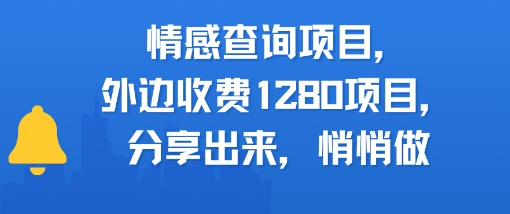 情感查询项目，外边收费1280的项目，分享出来，赶紧操作起来-慧创网