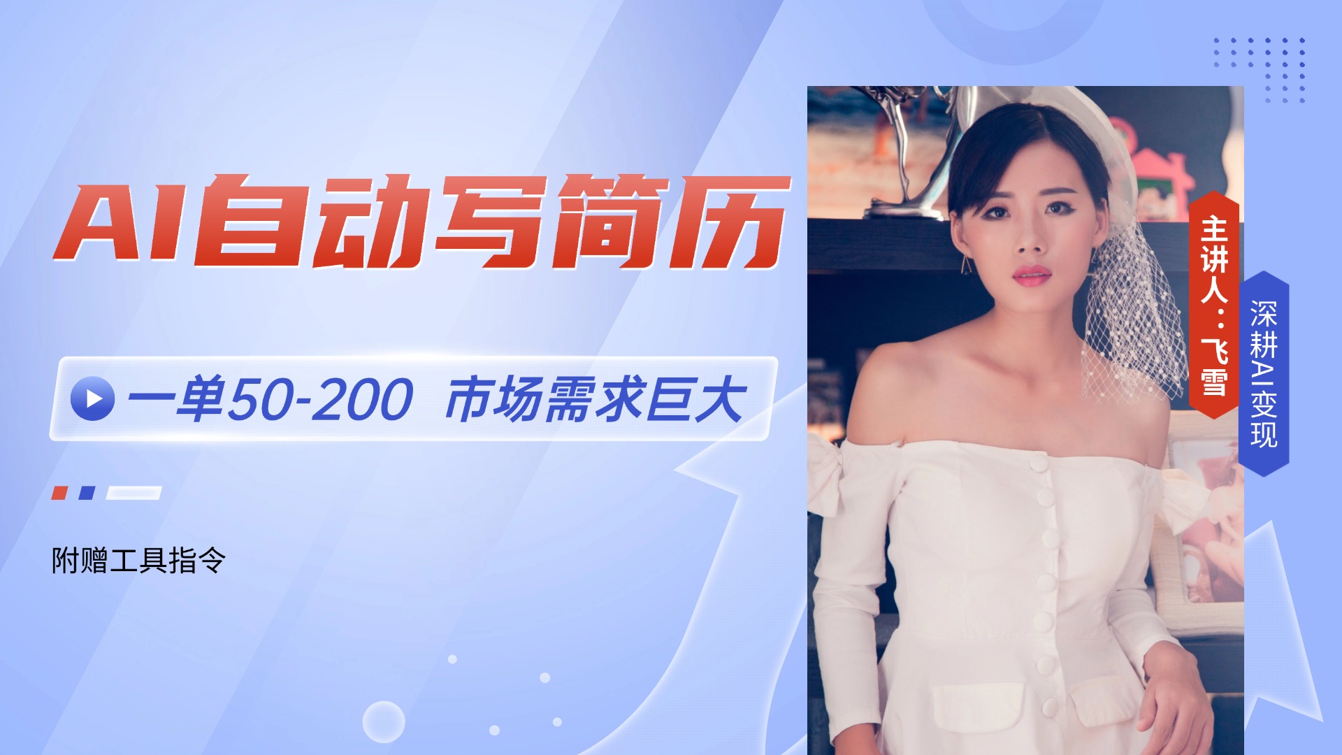 （14970期）AI自动写简历，一单50-200，市场需求巨大，现在旺季，轻松月入过万【附…-慧创网