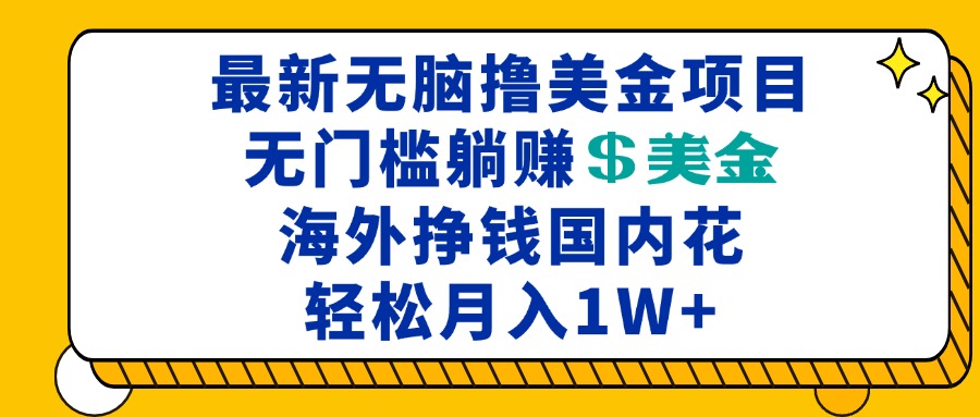 最新海外无脑撸美金项目，无门槛躺赚美金，海外挣钱国内花，月入一万加-慧创网