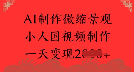 AI制作微缩景观 小人国视频制作 一天变现多张-慧创网