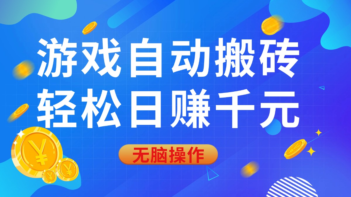 （14006期）游戏自动搬砖，轻松日赚千元，0基础无脑操作-慧创网