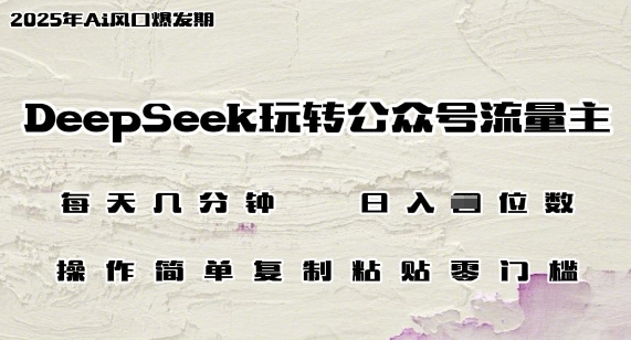 DeepSeek玩转公众号流量主，日入多张，每天几分钟，操作简单零门槛-慧创网