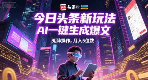 今日头条新玩法，AI一键生成爆文，矩阵操作，月入5位数-慧创网