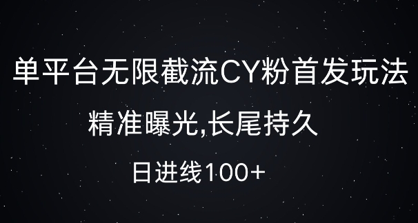 单平台无限截流创业粉首发玩法，精准曝光，长尾持久，日引流100+【揭秘】-慧创网